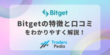 Bitget（ビットゲット）の特徴と口コミをわかりやすく解説！
